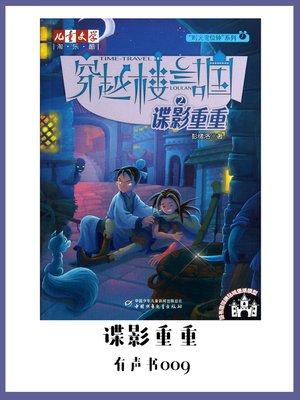 cover image of 穿越楼兰古国(2)：谍影重重（有声书09）